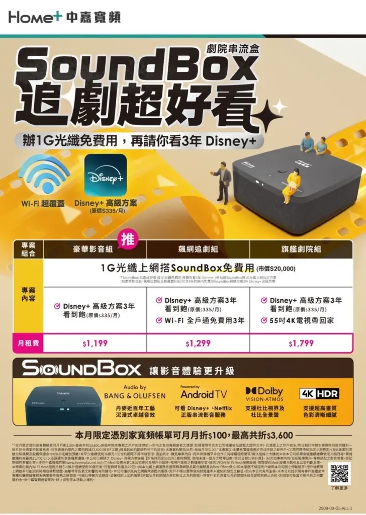 中嘉寬頻｜麗冠追劇神組合！申辦1G方案免費租用SoundBox！再享Disney+高級方案